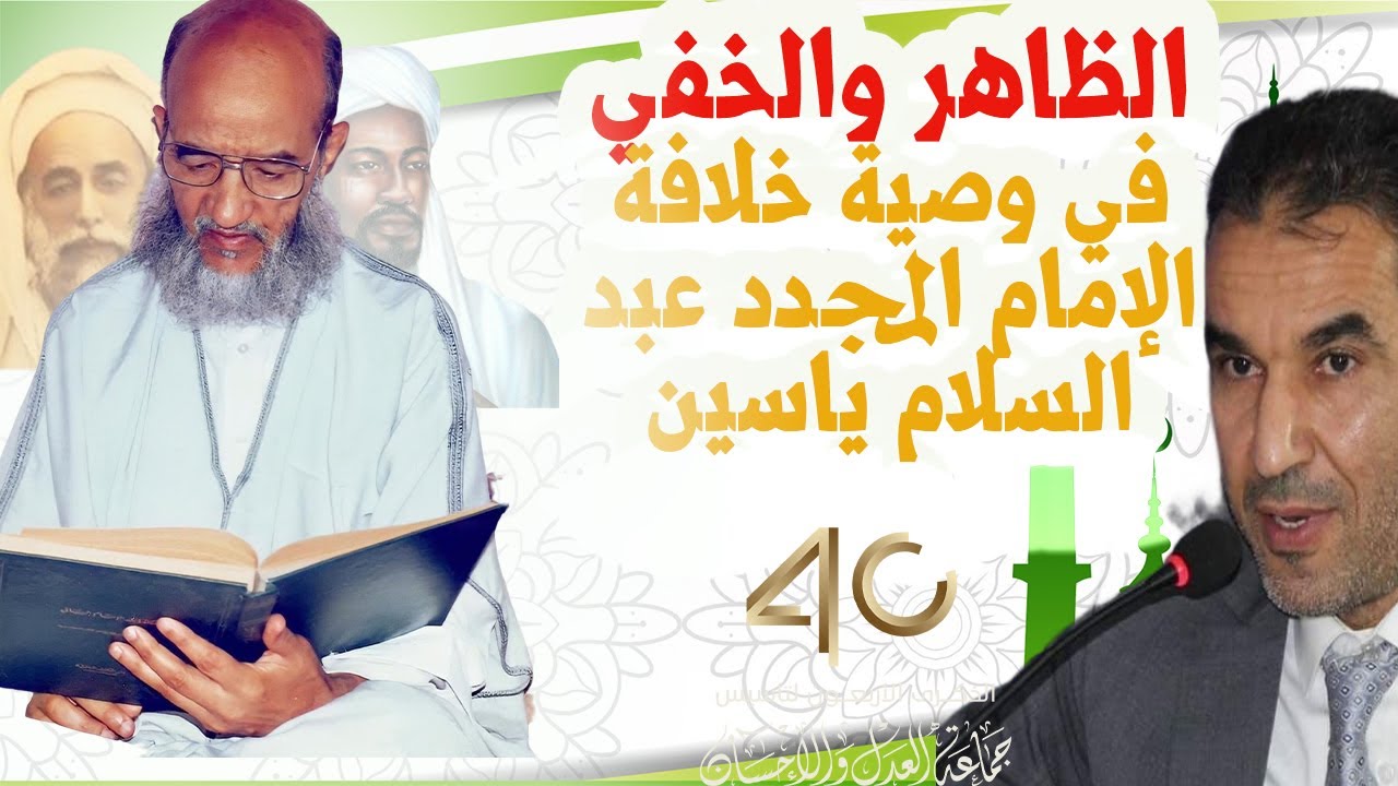 الظاهر والخفي في خلافة الإمام المجدد عبد السلام ياسين رحمه الله