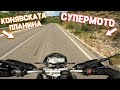 СУПЕРМОТО в Конявската планина