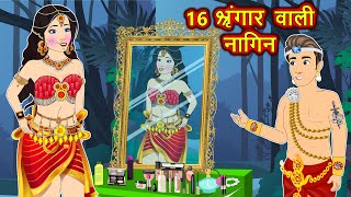 16 श्रंगार वाली नागिन | Full Storry | Nagin ki Kahani | Naagin Cartoon | Hindi Kahaniya | Story