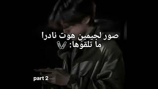 صور جيمين هوت نادرا ما تلقوها | part 2