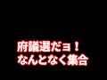 選挙だョ！なんとなく集合