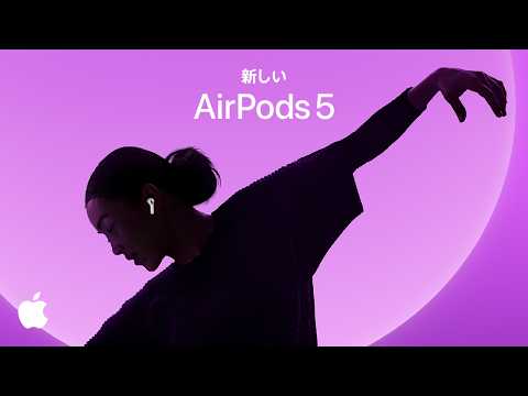 新しいAirPods 5：オープンイヤーデザインのヘッドフォンで最高のアクティブノイズキャンセリング。発表内容をすべてご紹介