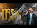 Medanga Neh Selamu Kedir Created For Worship 2026 መዳኛ ነህ Live Worship Medanga Neh Selamu Kedir Created For Worship 2026 መዳኛ ነህ Live Worship