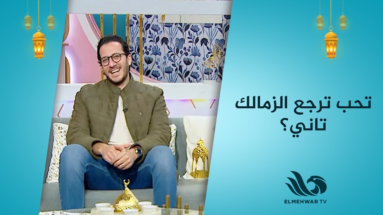 سؤال قوي من الغندور! 🔥ورد غير متوقع من د. محمد أسامة 🥹