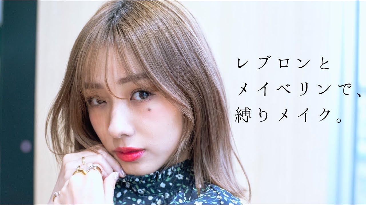 【縛りメイク】レブロンとメイベリンのコスメだけでフルメイク！