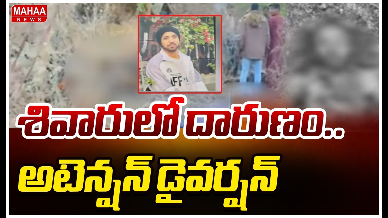 శివారులో దారుణం.. | Tragedy In Hyderabad Shivaru | Mahaa News