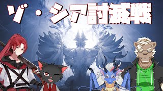 【モンハンワイルズ】ゾ・シア討滅戦　w/龍神イブキ・ゆうにゃー・浅倉まひろ