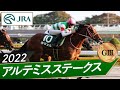 2022年 アルテミスステークス(GⅢ) | ラヴェル | JRA公式 - YouTube 2022年 アルテミスステークス(GⅢ) | ラヴェル | JRA公式 - YouTube