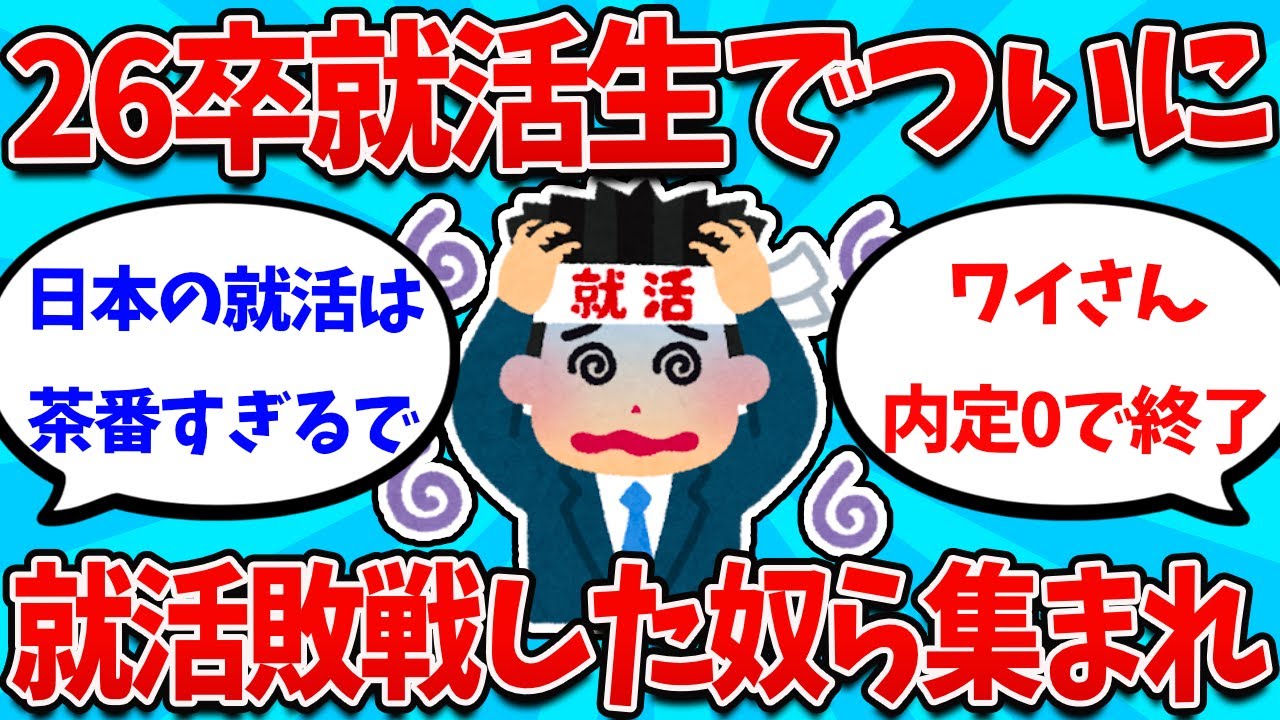 【2ch就活スレ】26卒ついに就活完全敗北した奴ら集まってくれｗｗｗｗｗ【26卒】【27卒】【就職活動】