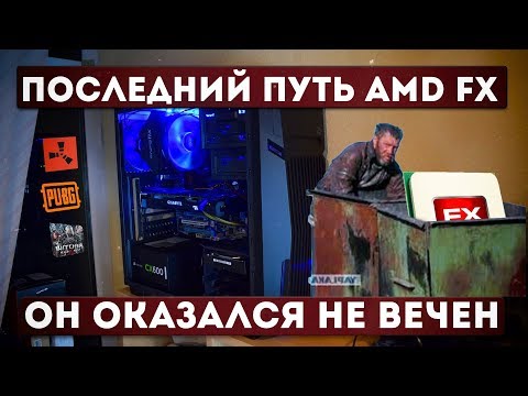 ПРОЩАЮСЬ С AMD FX 8320 / ТЕСТЫ AMD FX В 2019