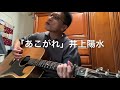 「あこがれ」井上陽水 cover