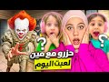 لعبت لعبه المهرج حزرو مع مييين