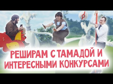 Не очень адекватный рейд час на Реширама #PokemonGO