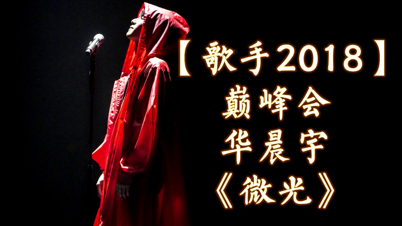 HD高清音质 【歌手2018巅峰会】 华晨宇  -《微光》 无杂音清晰版本 【华晨宇将以完美高音总结这整个赛季！请拭目以待！】
