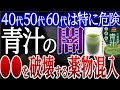 【危険】青汁の闇!騙されてはいけない青汁の危険性【おすすめ青汁】