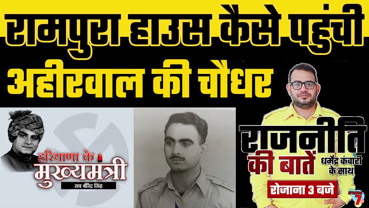 Rao Birender Singh Story, Rampura House, Raja of Ahirwal | Rajniti kKi Baten | Dharmender Kanwari 7A