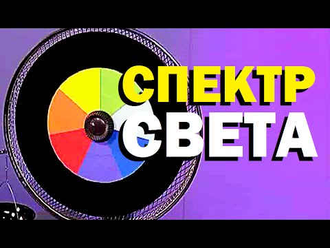 Галилео. Эксперимент. Спектр света