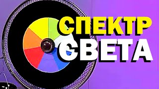 Галилео. Эксперимент. Спектр света