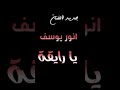جديد الفنان انور يوسف انتي ي رايقة 