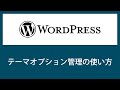 【WordPress】テーマ変更時に便利なテーマオプション管理機能について解説しました【初心者必見】