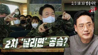 [변희재의 시사폭격] 윤석열 정권, 2차 '날리면' 공습, 국민에 선전포고