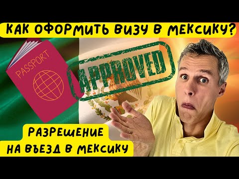 Как оформить Мексиканскую визу? | Разрешение на въезд в Мексику | Инструкция