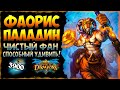 Победа 1 КАРТОЙ!!! 😲 Колода Фаорис паладин на заклинаниях | Massamun | Hearthstone