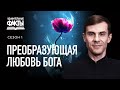 Преобразующая любовь [УФ-26]