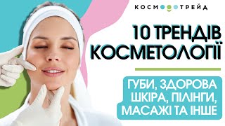 10 трендів сучасної косметології: губи, здорова шкіра, пілінги, масажі, апаратні методики та інше