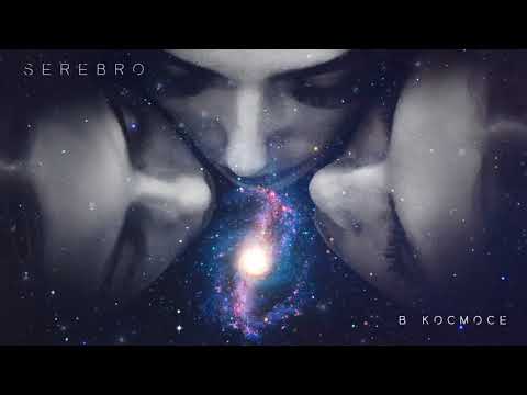 SEREBRO - В космосе (премьера трека, 2017)