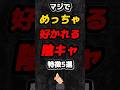 マジでめっちゃ好かれる陰キャの特徴5選 雑学 心理学 占い 友達 人間関係 悩み 陰キャ あるある Shorts マジでめっちゃ好かれる陰キャの特徴5選 雑学 心理学 占い 友達 人間関係 悩み 陰キャ あるある Shorts