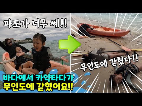 바다에서 <strong>카약</strong> 타다가 무인도에 갇혔어요!! 탈출해야 하는데 자리는 3개뿐.. 그렇다면??🌊🌊 가족일상 여행브이로그 / 뚜아뚜지TV