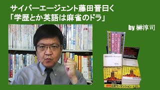 サイバーエージェント藤田晋曰く「学歴とか英語は麻雀のドラ」　by榊淳司