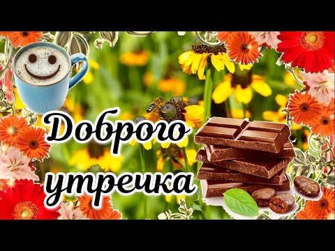 Доброго Утречка, Друзья 🧁#сдобрымутром #доброеутро #открыткисдобрымутром #доброеутречко #пожелание