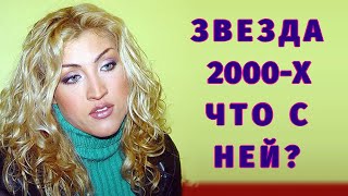 Звезда 2000-х! Что с ней теперь?...