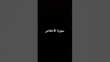 سورة الاخلاص