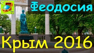 Феодосия 2016 l В Крым на машине l Сундук Путешествий