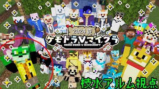 【#ケモドラマイクラ2024】いざ！地下都市へ！【枝水アルム / ケモノVtuber】