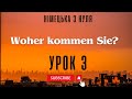 3. Woher kommen Sie? - Звідки Ви? Німецька з нуля