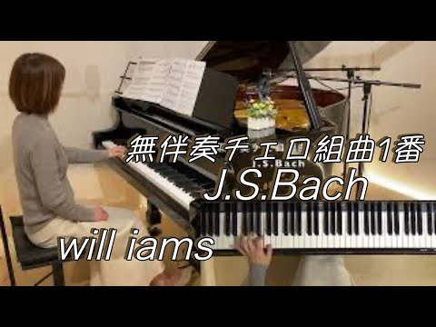 【無伴奏チェロ組曲 第1番 ト長調 BWV1007前奏曲/ J.S.バッハ   ピアノ】 J.S.Bach