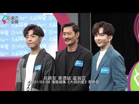 【廣東話】拍《大叔的愛》自稱同MIRROR成員有火花 黃德斌：親熱戲有壓力！