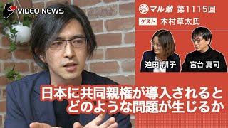 木村草太×宮台真司×迫田朋子：日本に共同親権が導入されるとどのような問題が生じるか【ダイジェスト】