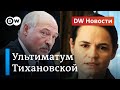 Жесткий ультиматум Александру Лукашенко: готова ли власть выполнить условия Тихановской? DW Новости