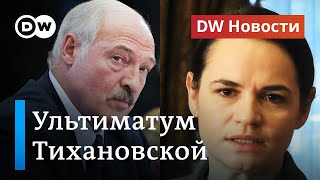 Жесткий ультиматум Александру Лукашенко: готова ли власть выполнить условия Тихановской? DW Новости