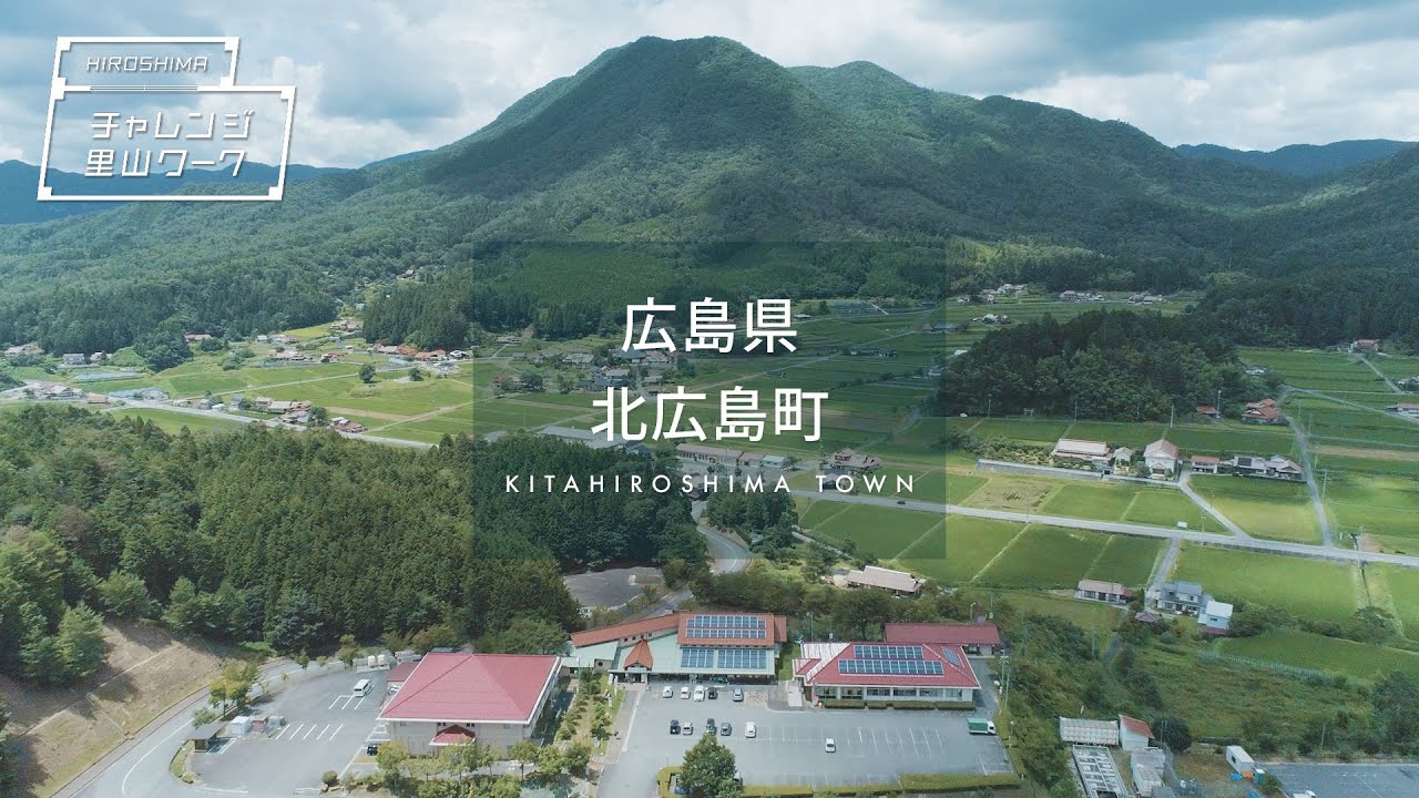 広島 県 山県 郡 北 広島 町