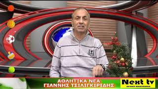 Τα Αθλητικά Νέα του NEXT TV 22-11-24