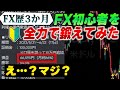 FX歴3か月の初心者にプロが3か月間みっちり教え込んだ結果