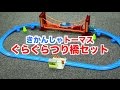 きかんしゃトーマス ぐらぐらつり橋セット