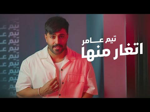 تيم عامر اتغار منها حتى مرة اخوها حصريا 2025     