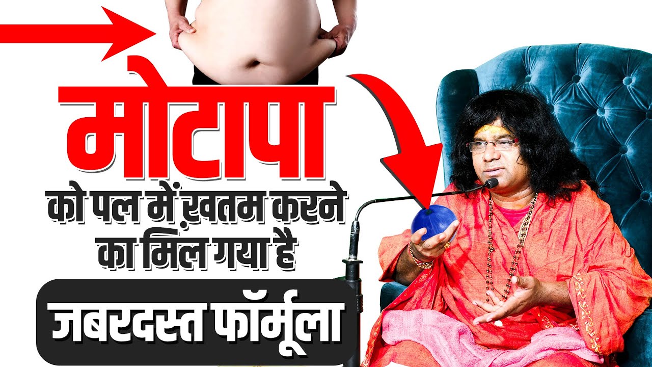 मोटापा को पल में ख़तम करने का मिल गया है जबरदस्त फॉर्मूला | Acharya Shri Kaushik Ji Maharaj